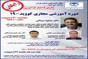 دوره آموزشی مجازی کووید ۱۹  -  پنج شنبه ۳۰ اردیبهشت ۱۴۰۰